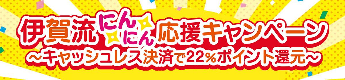 伊賀流にんにん応援キャンペーン