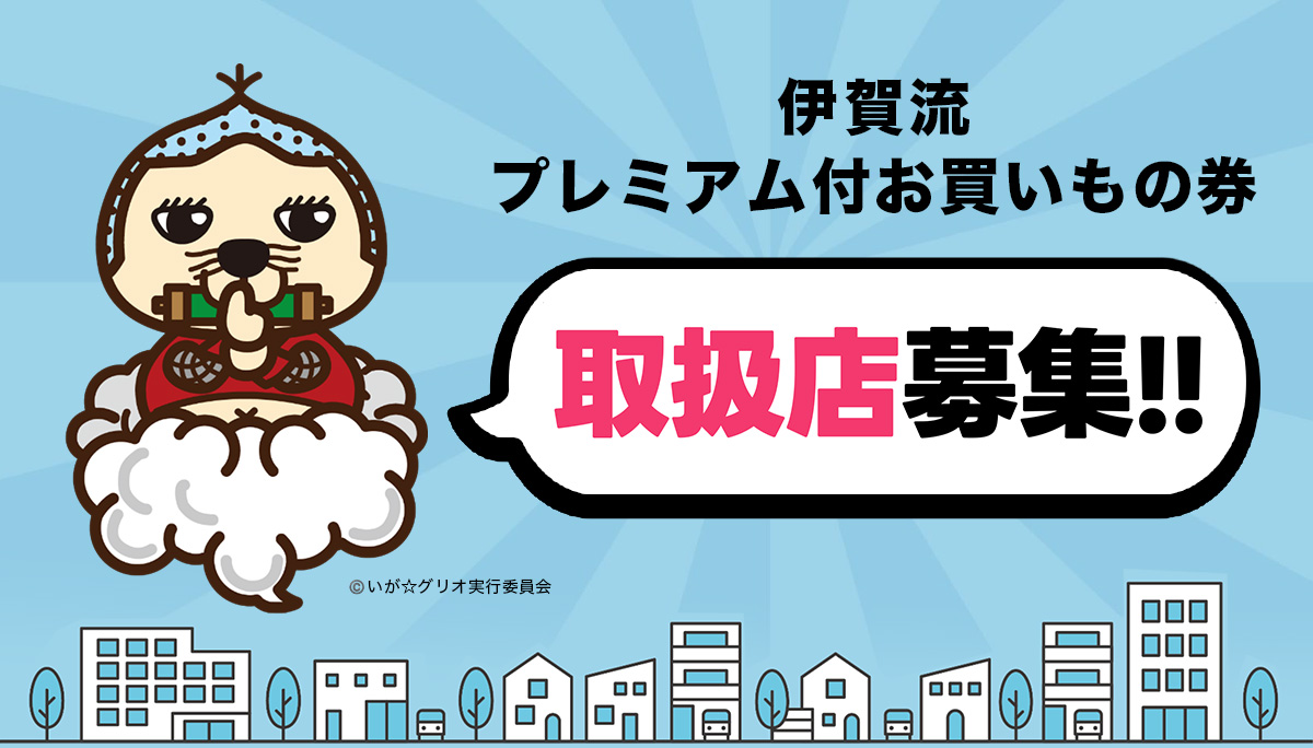 伊賀流プレミアム付お買いもの券取扱店募集