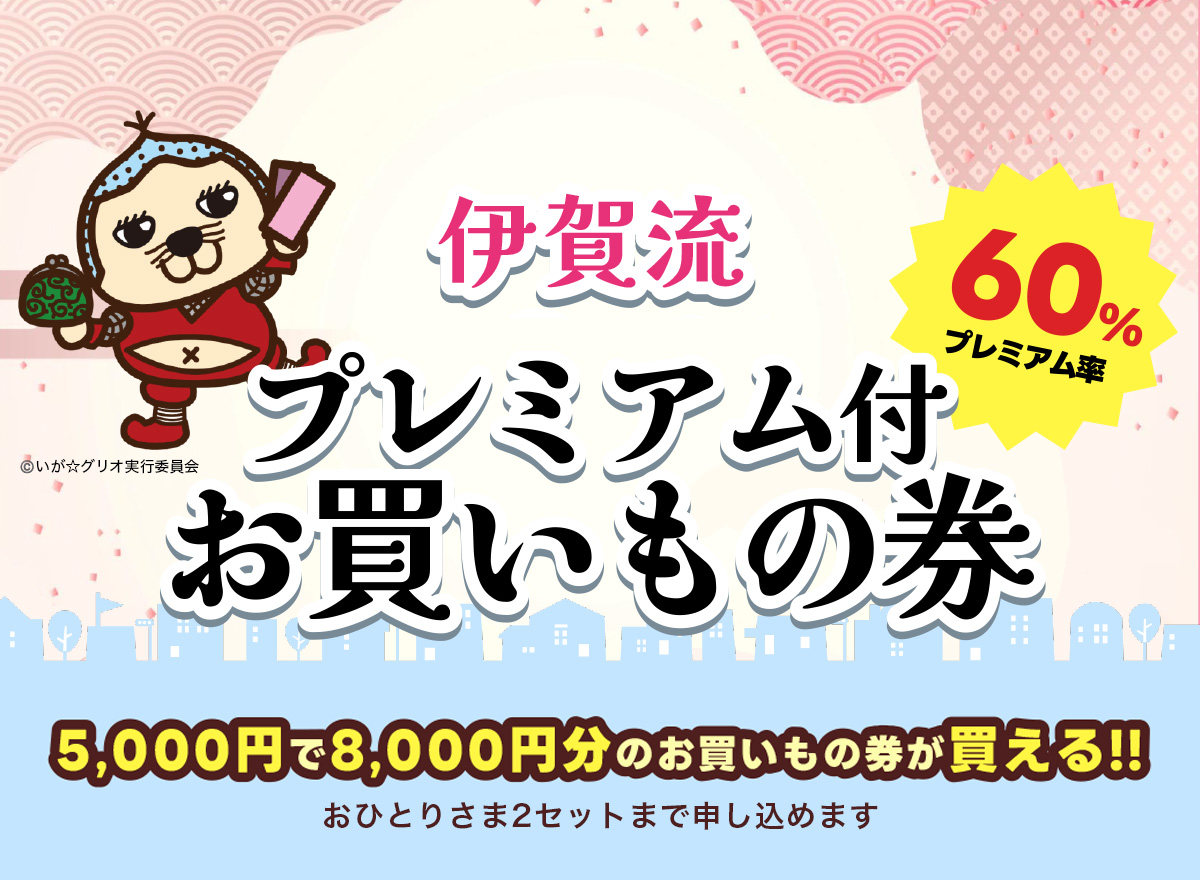 伊賀流プレミアム付お買いもの券イメージ