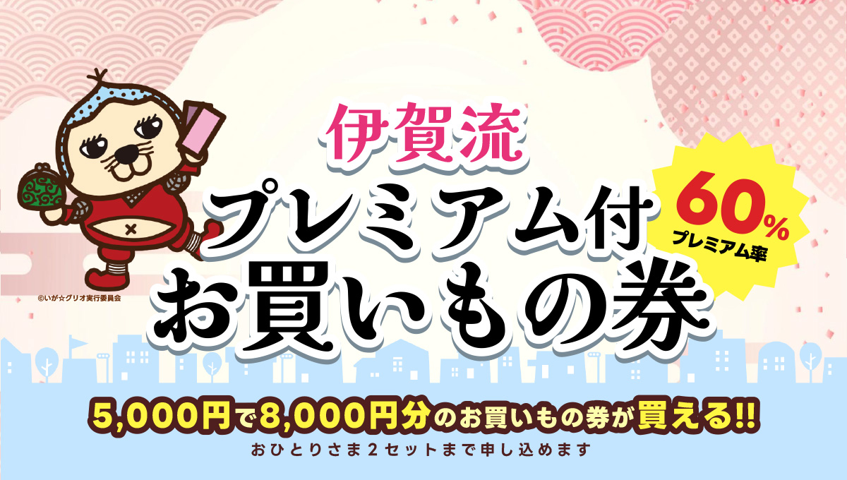 伊賀流プレミアム付お買いもの券イメージ